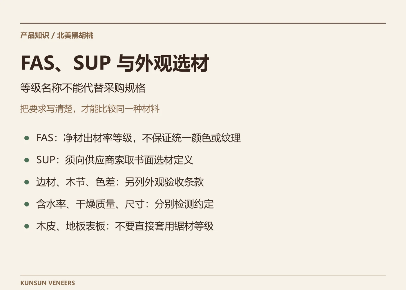FAS与SUP及采购选材要点