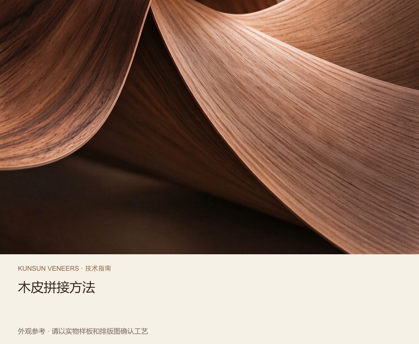 木皮拼接:先确定木纹效果,再确认工艺与排版