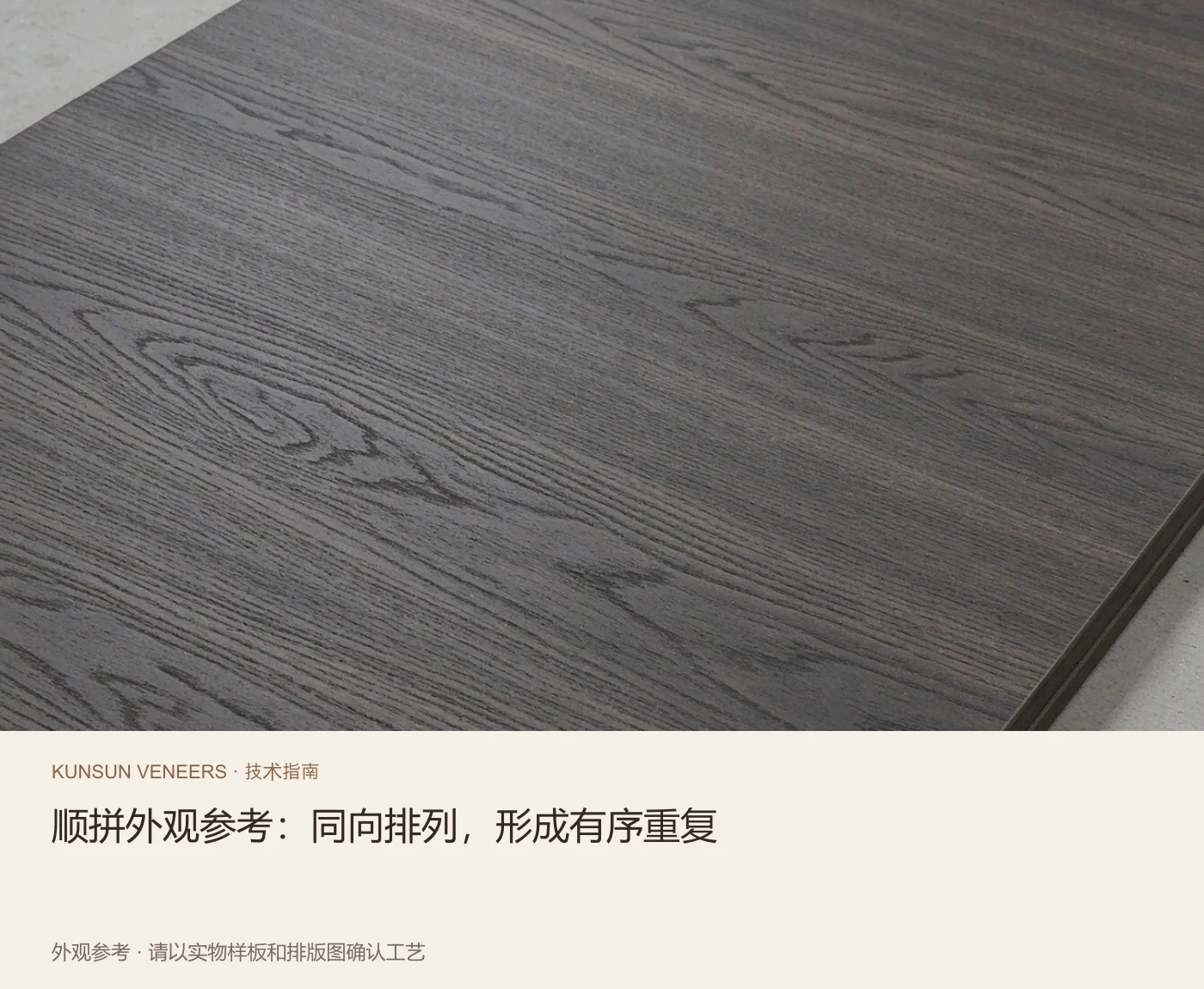 顺拼外观参考:同向排列,形成有序重复