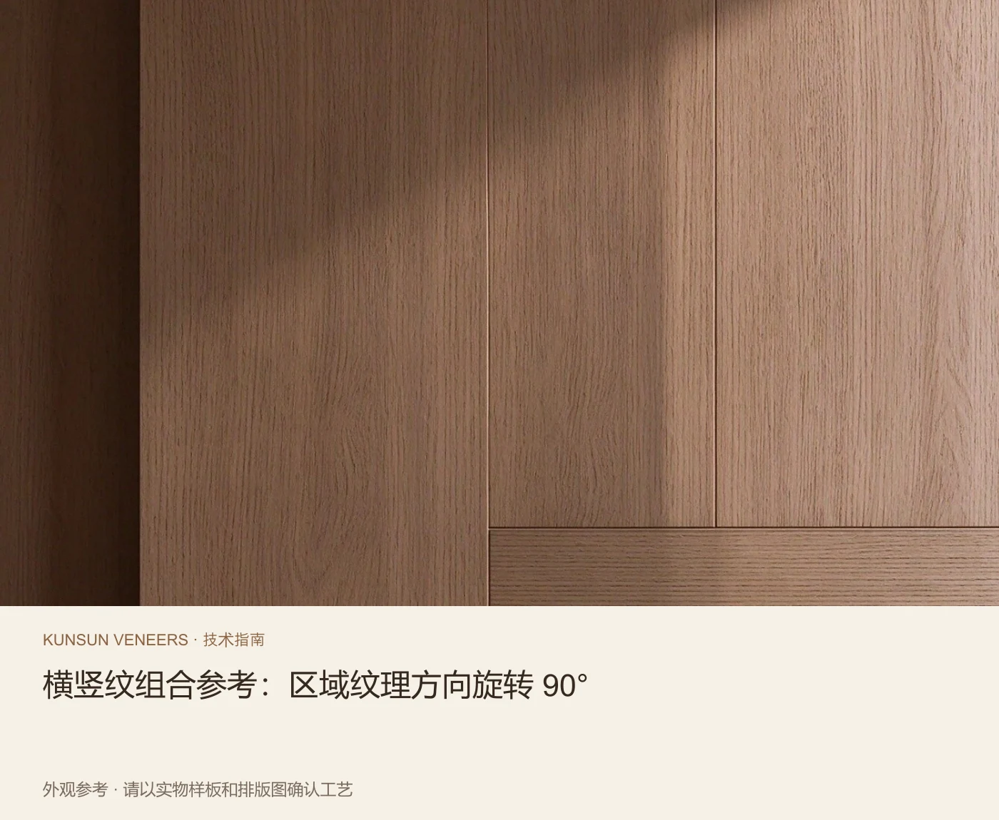 横竖纹组合参考:区域纹理方向旋转 90°