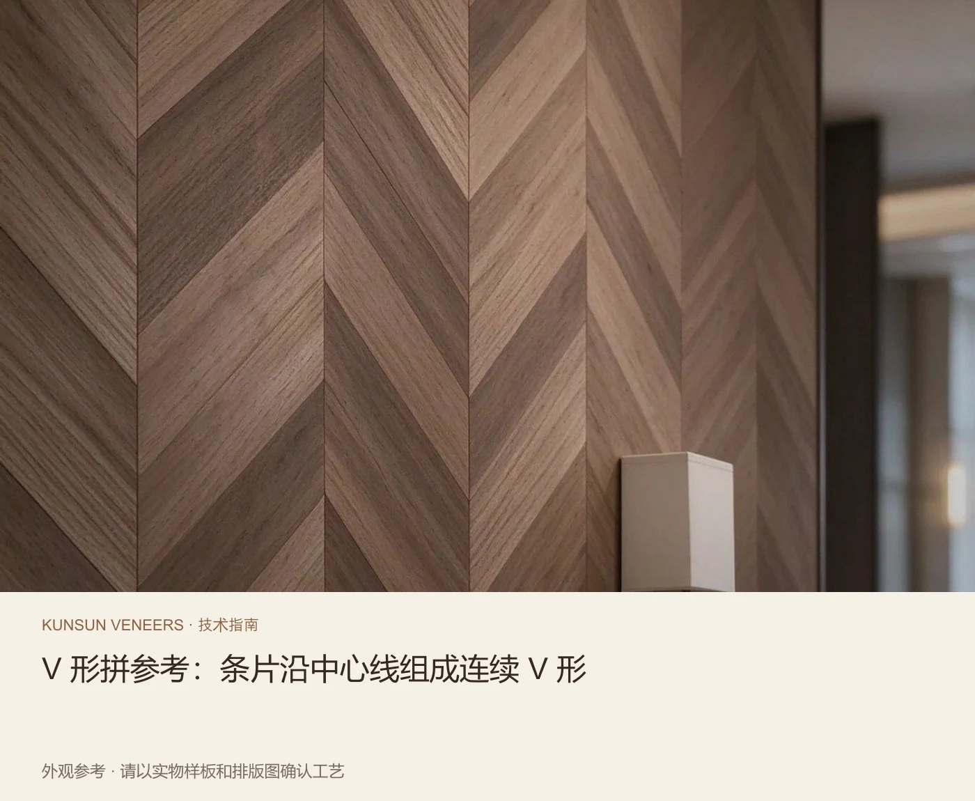 V 形拼参考:条片沿中心线组成连续 V 形