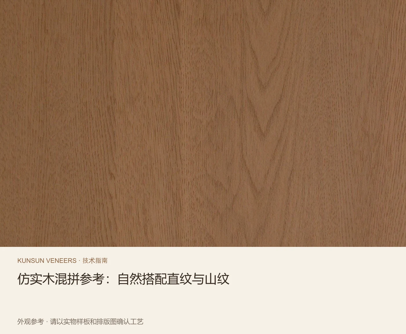 仿实木混拼参考:自然搭配直纹与山纹