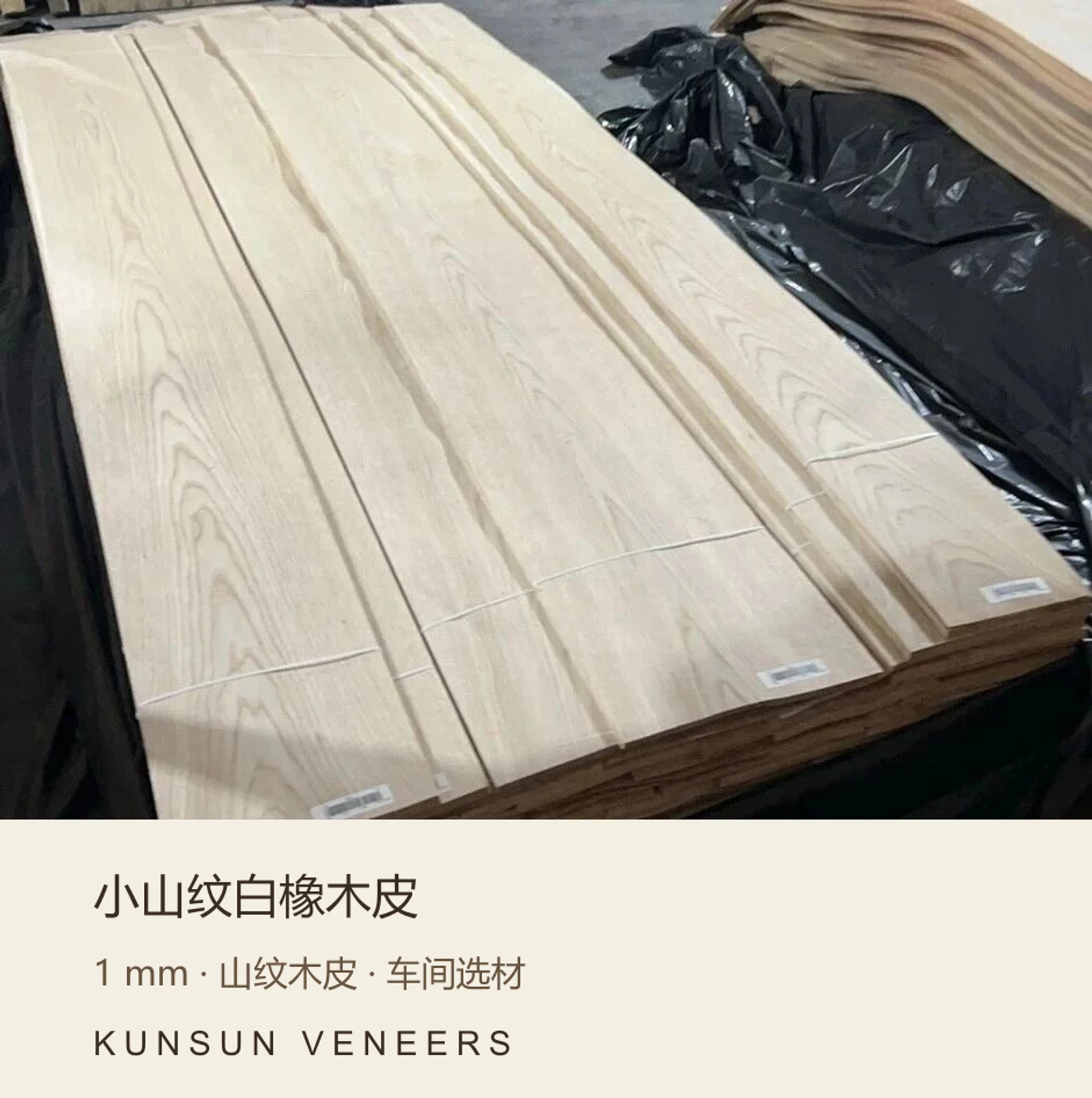小山纹白橡木皮:山纹木皮 · 车间选材